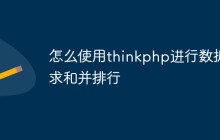 怎么使用thinkphp进行数据求和并排行