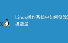 Linux操作系统中如何修改环境变量