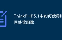 ThinkPHP5.1中如何使用时间处理函数