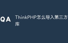ThinkPHP怎么导入第三方类库