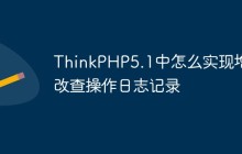 ThinkPHP5.1中怎么实现增删改查操作日志记录