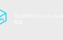 怎么使用AOP+redis+lua做限流
