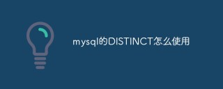 mysql的DISTINCT怎么使用