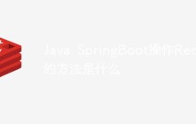 Java SpringBoot操作Redis的方法是什么