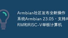 Armbian社群發佈全新作業系統Armbian 23.05,支援ARM和RISC-V單板計算機