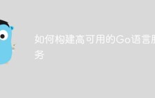 如何构建高可用的Go语言服务
