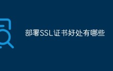 部署SSL证书好处有哪些