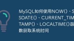MySQL如何使用NOW()、SYSDATE()、CURRENT_TIMESTAMP()、LOCALTIME()函數取得系統時間