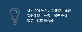 AI也会PUA？人工智能生成最完美体型，专家：属于身材偏见，别贩卖焦虑