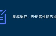 集成缓存：PHP高性能的秘密