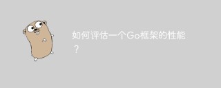 如何评估一个Go框架的性能？