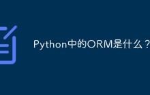 Python中的ORM是什么？