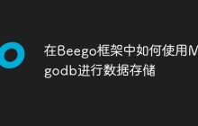 在Beego框架中如何使用Mongodb进行数据存储