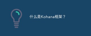 什么是Kohana框架？