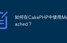 如何在CakePHP中使用Memcached？