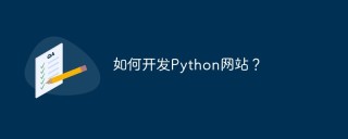 如何开发Python网站？