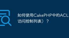 如何使用CakePHP中的ACL(存取控制清單)?