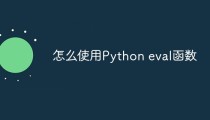 怎么使用Python eval函数
