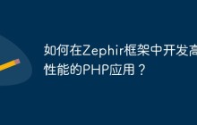 如何在Zephir框架中开发高性能的PHP应用？