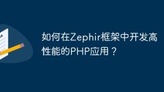 Zephir フレームワークで高性能 PHP アプリケーションを開発するにはどうすればよいですか?