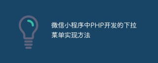 微信小程序中PHP开发的下拉菜单实现方法