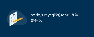 nodejs mysql转json的方法是什么