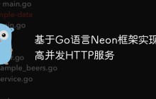 基于Go语言Neon框架实现高并发HTTP服务