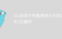 Go语言中的数据持久化和CRUD操作