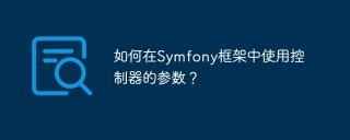 如何在Symfony框架中使用控制器的参数？