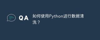 如何使用Python进行数据清洗？