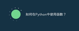 如何在Python中使用函数？
