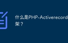 什么是PHP-Activerecord框架？
