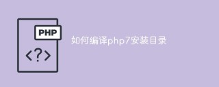 如何编译php7安装目录