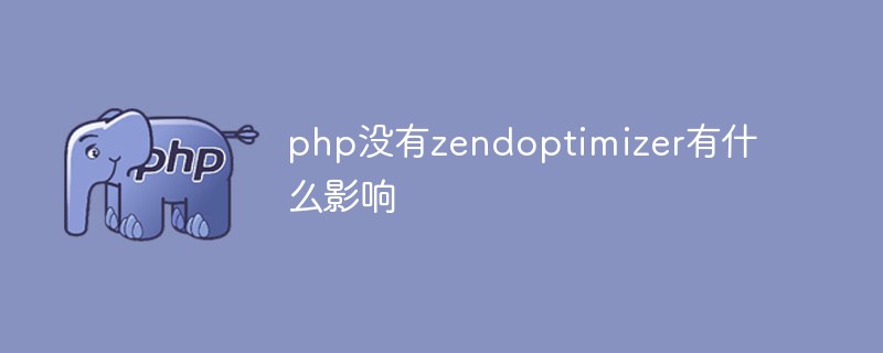 Apakah kesan php tidak mempunyai zendoptimizer?