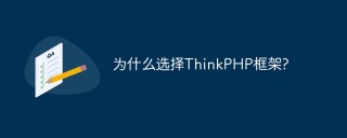 为什么选择ThinkPHP框架?