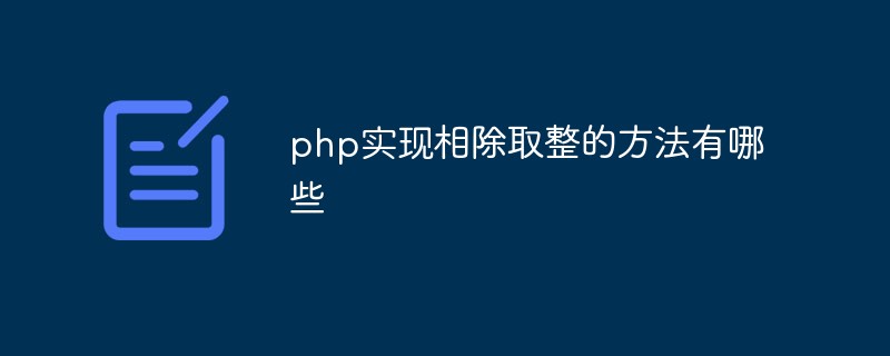 php实现相除取整的方法有哪些