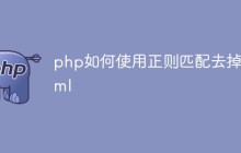 php如何使用正则匹配去掉html