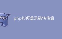 php如何登录跳转传值