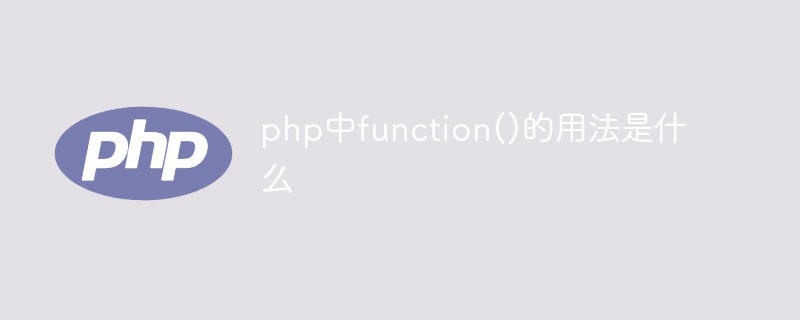 php中function()的用法是什么