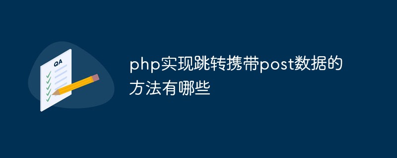 php实现跳转携带post数据的方法有哪些