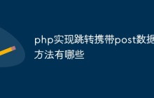 php实现跳转携带post数据的方法有哪些