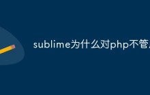 sublime为什么对php不管用