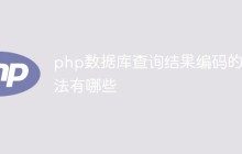 php数据库查询结果编码的方法有哪些