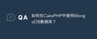 如何在CakePHP中使用MongoDB数据库？