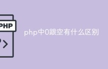 php中0跟空有什么区别