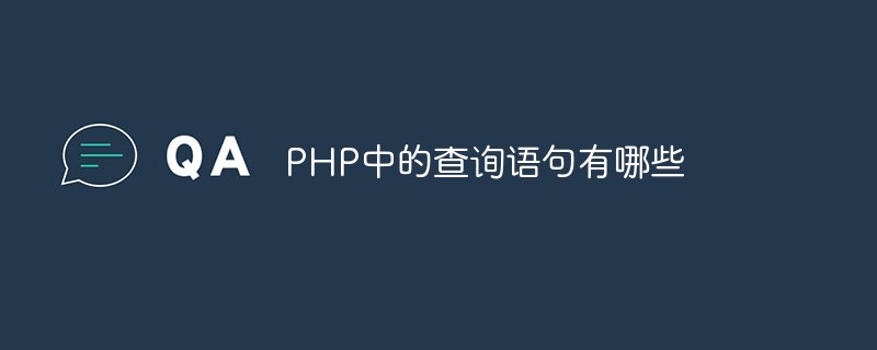 PHP中的查询语句有哪些