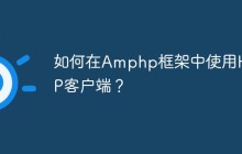 如何在Amphp框架中使用HTTP客户端？