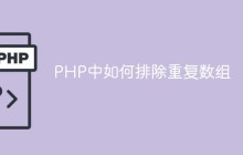 PHP中如何排除重复数组