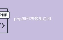 php如何求数组总和