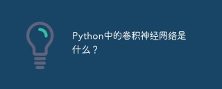 Python中的卷积神经网络是什么？